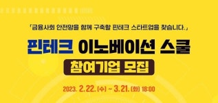 엠와이소셜컴퍼니, 핀테크 스타트업 육성하는 '핀테크 이노베이션 스쿨' 모집