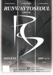 런투서울 | 서울경제진흥원, WWD KOREA, 중소기업중앙회가 주최하는 '2023 RUNWAY TO SEOUL' 패션쇼