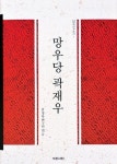 의로움을 실천한 남자 곽재우