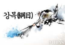 강목(綱目)