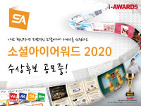 (사)한국인터넷전문가협회, ‘소셜아이어워드 2020’ 후보 등록 시작