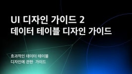 UI 디자인 가이드 2. 데이터 테이블 디자인 가이드