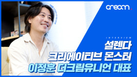 크리에이티브몬스터(Creativemonster | 이정훈 크림 대표 “우리는 크리에이티브 몬스터(Crea-M), 깜짝 놀랄거야“