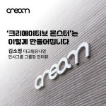 “‘크리에이티브 몬스터’는 이렇게 만들어집니다” 더크림유니언의 ‘사람 중심’ 철학