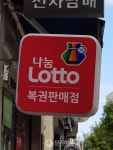 작년 복권 판매액 약 6조원으로 역대 최고 기록