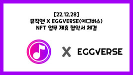 에그온뮤직 | ㈜뮤직앤엔터, ㈜에그버스와 음악 IP NFT 업무제휴 체결