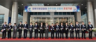 창원지방검찰청진주지청구내매점 | 창원지검 진주지청 신청사 개청식