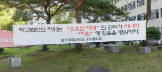 위기의 한국국제대…학내 불안감 확산