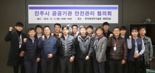비에스티안전기술원 | 세라믹기술원, 공공기관 안전관리 협의회 개최