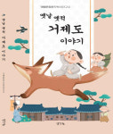 거제문화원 '옛날 옛적 거제도 이야기' 발간