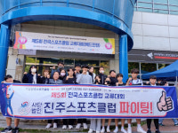 진주스포츠클럽, 전국스포츠클럽 교류대회 참가