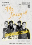 DNS뮤지션, 1일 창원 3·15아트센터 소극장 '기분 Jazzy네'
