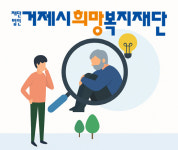 거제시희망복지재단, 사회적고립가구지원사업 추진
