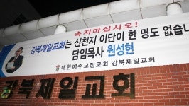 제일피알강북 | 강북제일교회 사태 종착점 보이나?