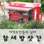 짜유짜유 방앗간 쉼터 | 지역주민의 쉼터, 참새방앗간