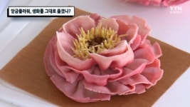 앙금플라워, 생화를 그대로 옮겼나?