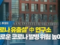 중국경제투자연구소중경투 | '코로나 유출설' 中 연구소 "새로운 코로나 발병 위험 높아"