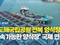 다도해국립공원 전복 양식장, '지속가능한 양식장' 국제 인증