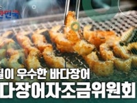 두어리특화어촌위원회영어두어물장어 | 함께 뛰는 대한민국 – 바다장어자조금위원회