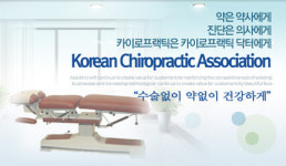 서부스포츠맛사지카이로프랙틱교육연수원 | “의협, 카이로프랙틱 사이비 연수교육 중단하라”