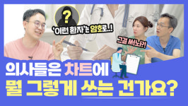 이렇게 디테일하게 적는다고?! 환자들은 몰랐던 의사들의 차팅 원칙