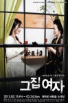 연극 ‘그 집 여자’, 가정폭력 피해자들의 이야기