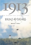 세기문화사매점 | 유럽 문화사의 발자취를 엿볼 수 있는 ‘1913년 세기의 여름’
