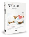 진정한 행복이란 무엇인가, 신간 ‘행복레시피’