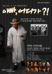 인간의 욕망과 아버지의 사랑, 연극 ‘아빠, 어디가?!’