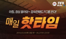 피파온라인3 인벤, 아침-점심 '핫타임'이벤트, 접속만해도 득템?