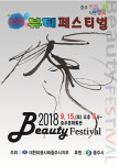 (주)화진화장품 충주지점 | 충주, 2018 뷰티페스티벌 개최