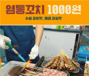 현수네닭꼬치(충주누리야시장) | 충주시SNS서포터즈 - 충주 누리야시장