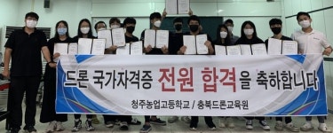 청주농고 학생 농업드론방제사 다수 배출
