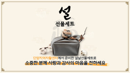단양지역자활센터 올클린사업단 | 단양지역자활센터, 설 선물 상품 선보여