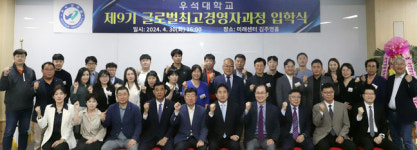 (주)우석글로벌비즈 | 우석대, 9기 글로벌최고경영자과정 입학식