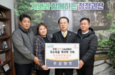(주)자연들마트 | 괴산 주성마트, 취약계층에 300만원 상당의 떡국떡 기부