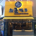 최군맥주