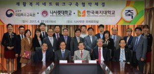 나사렛대, 국립특수교육원 및 한국복지대와 재활복지네트워크 구축 협약