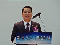 세종에스엠에스참주 | 지역기업인 축제 '제1회 세종시기업인의 날' 열려