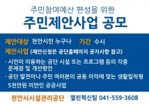 천안시시설관리공단, 주민제안사업 공모