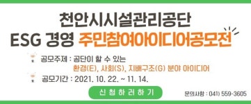 천안시시설관리공단, ESG 경영 주민참여아이디어 공모