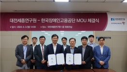 대전세종연구원-한국장애인고용공단, 양해각서 체결