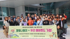 광 플리즈마 힐링센터 | 대전 동구 효동 복지만두레, 지역아동들과 '힐링나들이' 활동