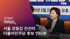 강동갑 진선미 "정부와 함께 일할 수 있는 국회 될 수 있도록 힘 실어주시길"
