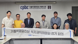 가톨릭평화신문 제3기 독자권익위 출범