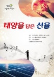 서울에너지공사 ‘태양을 담은 선율’ 야외 음악회 목동 본사 개최