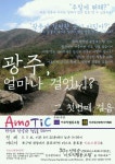 아모하임광주점 | 아모틱 탐방 프로그램 “광주, 얼마나 걸었니?”