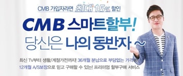 CMB광주방송, 신규 서비스 ‘스마트 할부’ 혜택 진행