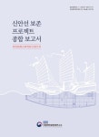 신안종합선구 | '신안선 보존 프로젝트' 종합보고서 발간