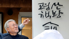 문재인 전 대통령 '평산책방' 자원봉사자 열정페이 논란, 무슨 일?